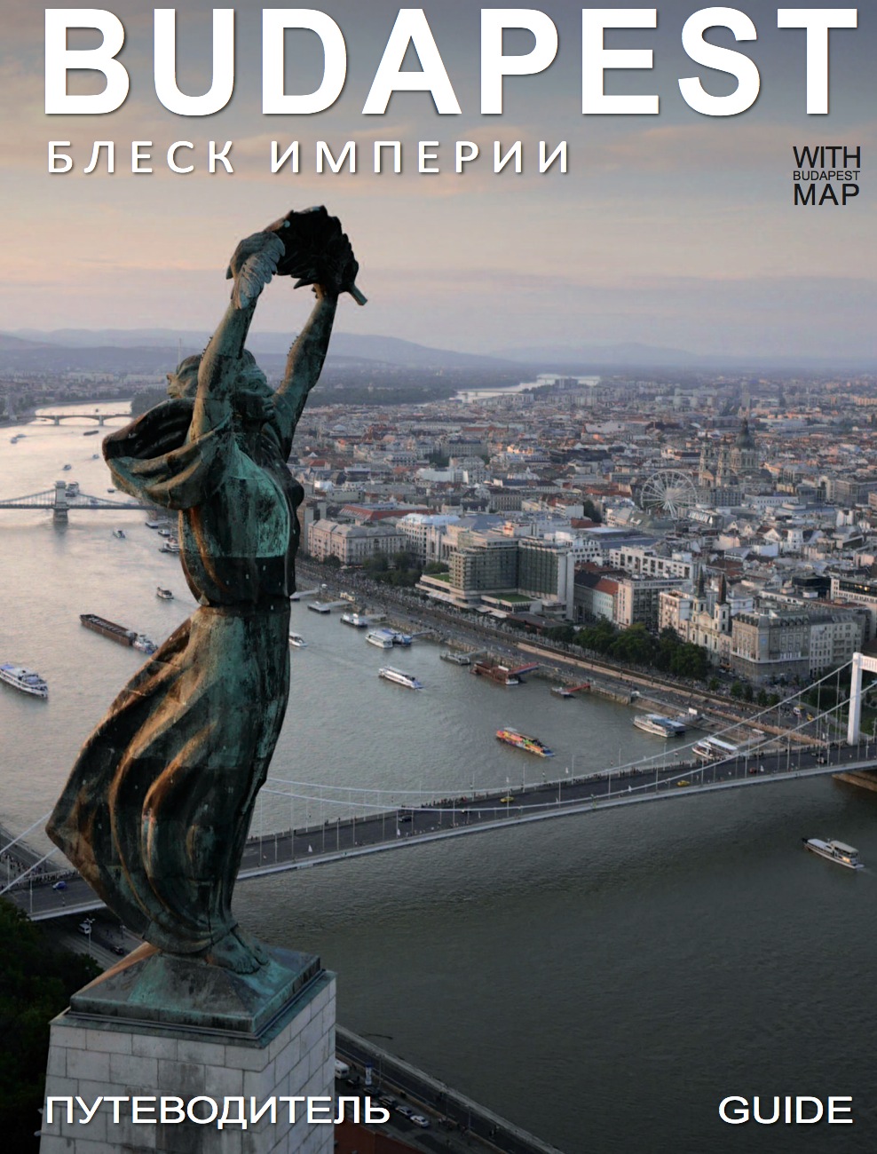 Путеводитель по Венгрии с картой